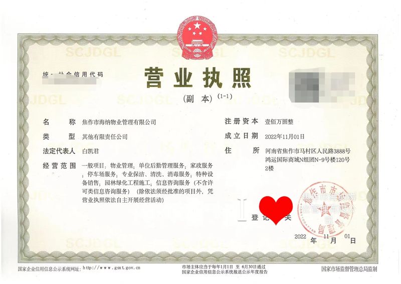 焦作市海納物業管理有限公司成功領取營業執照