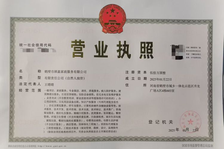 鶴壁市顧嘉家政服務有限公司成功領取執照